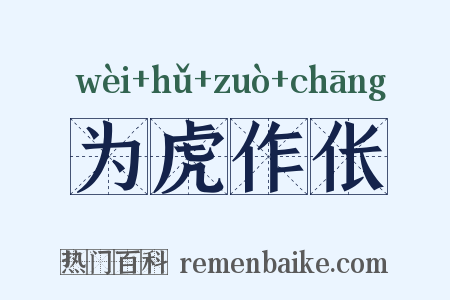 为虎作伥是什么意思的图片